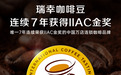 瑞幸咖啡连续7年斩获IIAC金奖 获奖配方产品已覆盖全国21000家门店