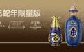郎酒乙巳蛇年纪念酒来了！即日起限量发售