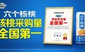 养元饮品又拿第一，六个核桃凭借“真材实料”斩获权威机构认证！