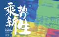 “乘势·新生”海口市琼山区城市焕新成果展即将启幕