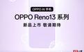 OPPO Reno 13系列手机开启预约，同期新品含Pad 3平板