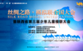 丝绸之路模拟联合国大会暨陕西省第三届少年儿童模联大会在西安成功举办