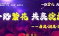 精彩回顾：2025年弘乐教育一路繁花，共襄绽放！