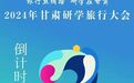 “研”之有道、“学”之有理：旅行丝绸路　研学在甘肃