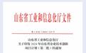 齐鲁细胞自主研发项目成功入选2024年度山东省企业技术创新项目计划