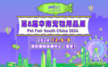 2024年第8届亚宠华南展来临！宝安用小宠物推动大经济