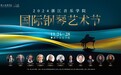 2024浙江音乐学院国际钢琴艺术节即将隆重开幕