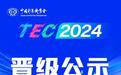 2024全国通用人工智能创新应用大赛初评结果公示！82个项目晋级决赛