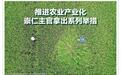 推进农业产业化 崇仁主官拿出系列举措