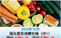 10月份湖北CPI同比上涨0.4% PPI同比下降2.9%