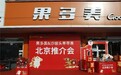 果多美&沙坡头旱苹果2024北京推介会成功举办