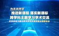 这场专题报告会，展示了“跨学科学习”的鼓楼经验