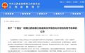 吉安11所学校拟获评省级示范校
