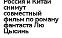 中俄考虑合拍刘慈欣《球状闪电》