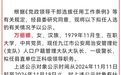 武宁县领导干部任前公示 万丽娜拟任县直单位正科级领导职务