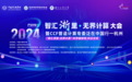 2024“智汇浙里·无界计算”大会暨CCF普适计算专委泛在中国行杭州系列活动圆满举行