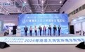 2024粤港澳大湾区环境水务博览会在深圳开幕