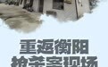 衡阳枪杀案调查：被害者中枪后走百余米打电话求救，警方正对枪支溯源