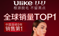 Ulike连续9年销量第一  连续霸榜双11