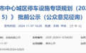 九江中心城区规划新增停车场77处