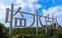 乡见①丨古韵临水 乡村旅游正兴旺