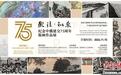 “观往·知来——纪念中俄建交75周年版画作品展”开幕