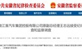 反腐快讯！安徽一省属国企副总经理被查