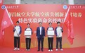 南昌航空大学举行航空拔尖创新人才培养特色实验班命名授旗仪式