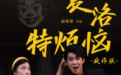 天心区反诈版“夏洛”上线，手把手教你反电诈