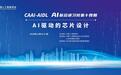 中国人工智能学会AI前沿讲习班（CAAI-AIDL）第十四期即将在杭州举办
