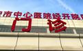 西安市中心医院经开院区全面开诊