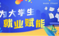 穆荣国际：八年专注，领航央国企就业指导