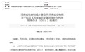 河南省关于印发《河南省历史建筑保护与利用管理办法（试行）》