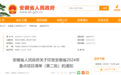 安徽省2024年重点项目清单（第二批）印发