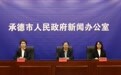 承德市前三季度经济形势：总体平稳，多领域亮点纷呈