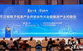 河北省电子信息产业开放合作大会暨冀深产业对接会成功举办