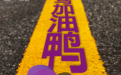 “南马加油鸭”来袭！南京马拉松博览会打造跑者嘉年华