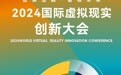 倒计时2天！2024国际虚拟现实创新大会即将开幕