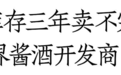 恢复打款！白酒开发商缓过来了？