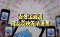 支付宝回应“支付功能故障”：已经修复，不会影响用户资金安全