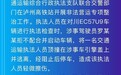 官方通报“执法人员被顶引擎盖疾驰”