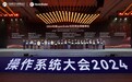 操作系统大会2024召开：openEuler五年装机量超1000万