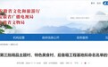 安徽省文旅厅最新公示！49村（社区）、19基地入选