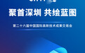 探索科技前沿，第二十六届中国国际高新技术成果交易会