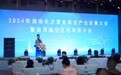 2024湖南（长沙）黄金珠宝产业发展大会暨自贸临空区招商推介会召开