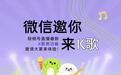 微信视频号直播内测“K歌房”：可邀请朋友或网友连麦K歌