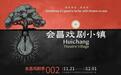 由赖声川主要发起，“会昌戏剧季002”将汇集5国26部佳作