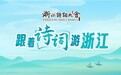 跟着诗词游浙江｜一溪碧水载宋词古韵 湖州埭溪青山伴红妆