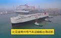 比亚迪“出海舰队”第二艘汽车运输船“常州号”开启海试