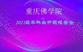 重庆佛学院2021级本科生开题报告会顺利举行